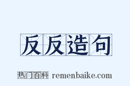反反造句是什么意思的图片